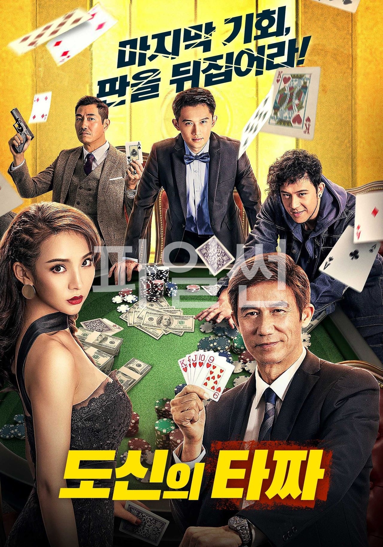 도신의 타짜 · 2020