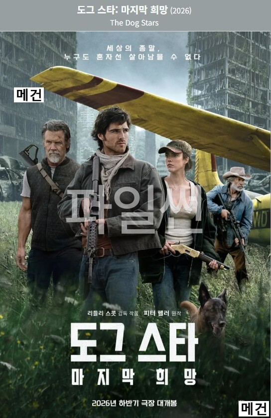 [도그 스타] 마지막 희망. 2026 (세상의 종말, 누구도 혼자선 살아남을 수 없다.)