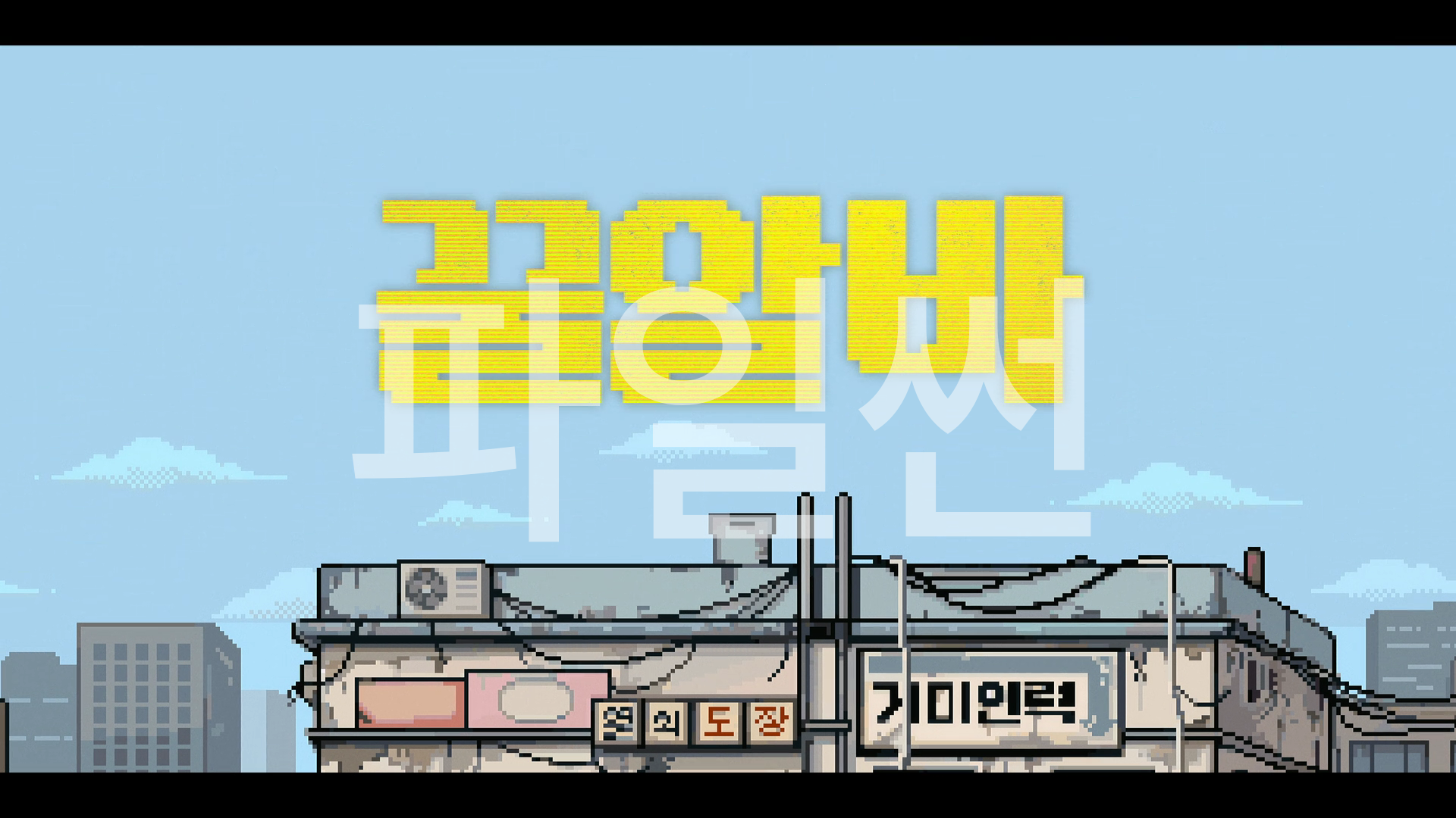 (한글자막)꿀알바 - 1080p.[NETFLIX 시리즈].261030 공개.1부 ~ 8부 완결