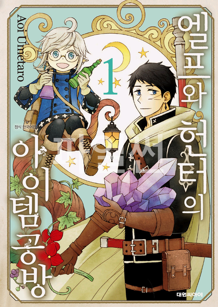pdf_엘프와 헌터의 아이템 공방 01~05完