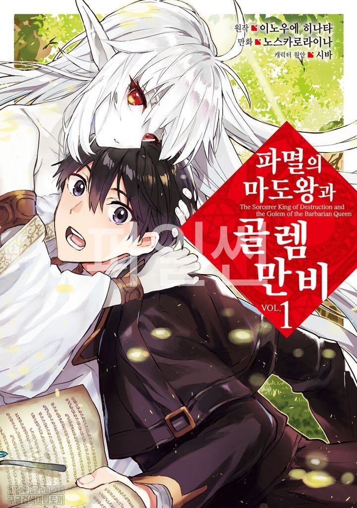 pdf_파멸의 마도왕과 골렘 만비 01~02完 e북