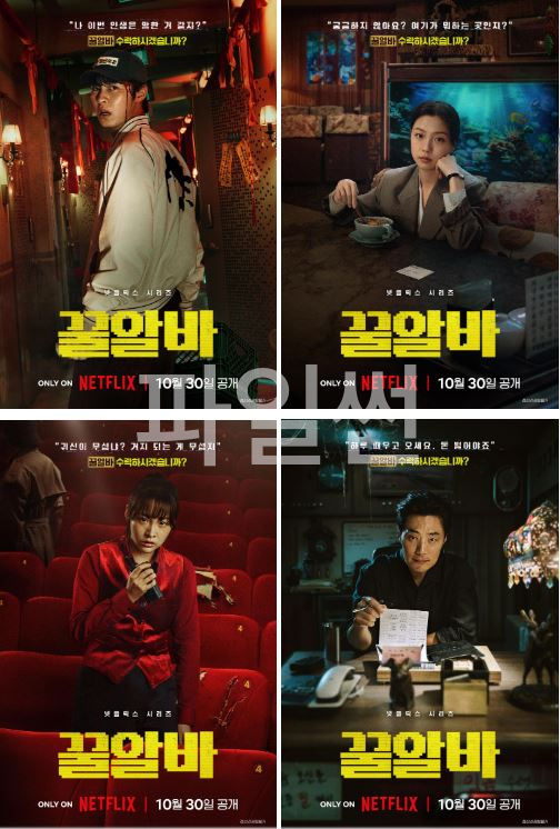 꿀알바 = 2026 Netflix 금 드라마 한국 8부작 완결 15