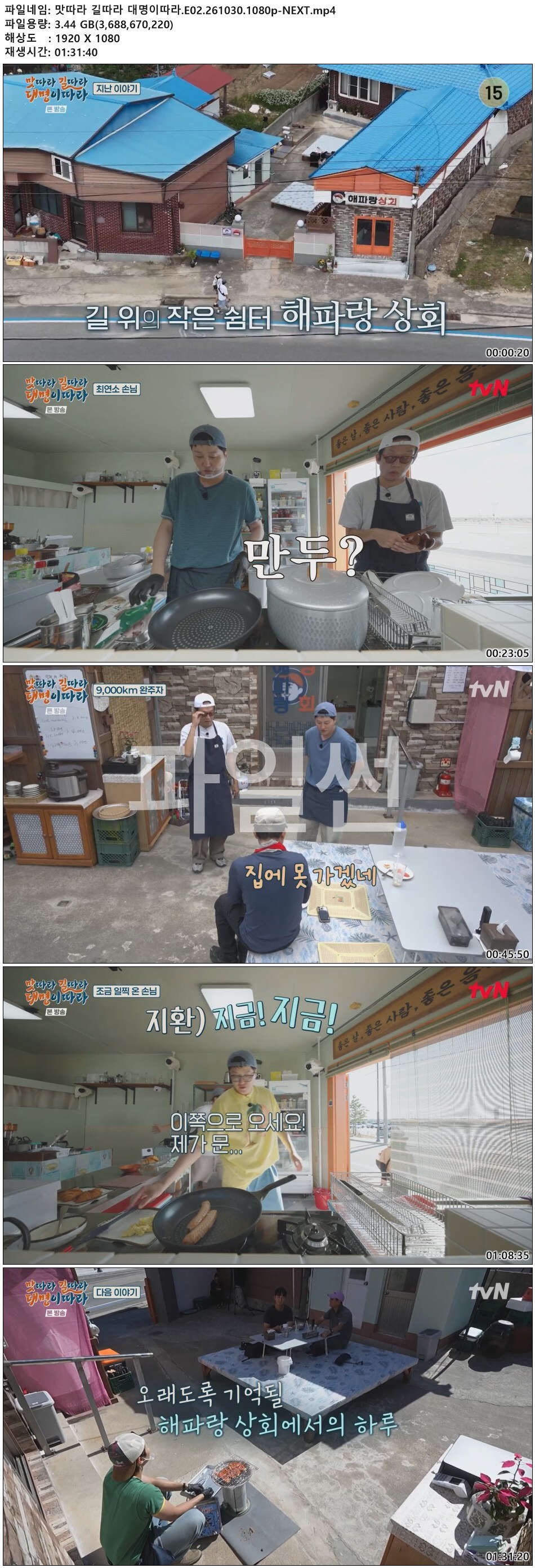맛따라 길따라 대명이따라.E02.261030.1080p-NEXT