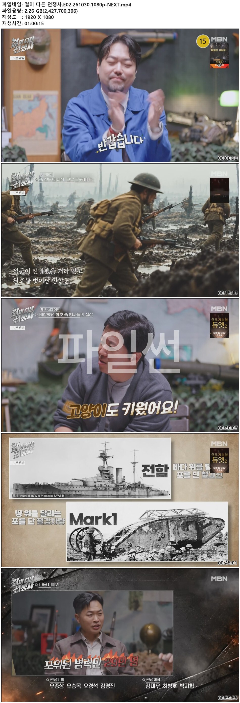결이 다른 전쟁사.E02.261030.1080p-NEXT