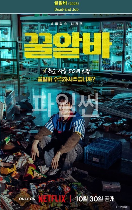 [10월 신작] 꿀알바 (01화 - 08화) 완결 [김민하,고민시,이재욱] 최고화질