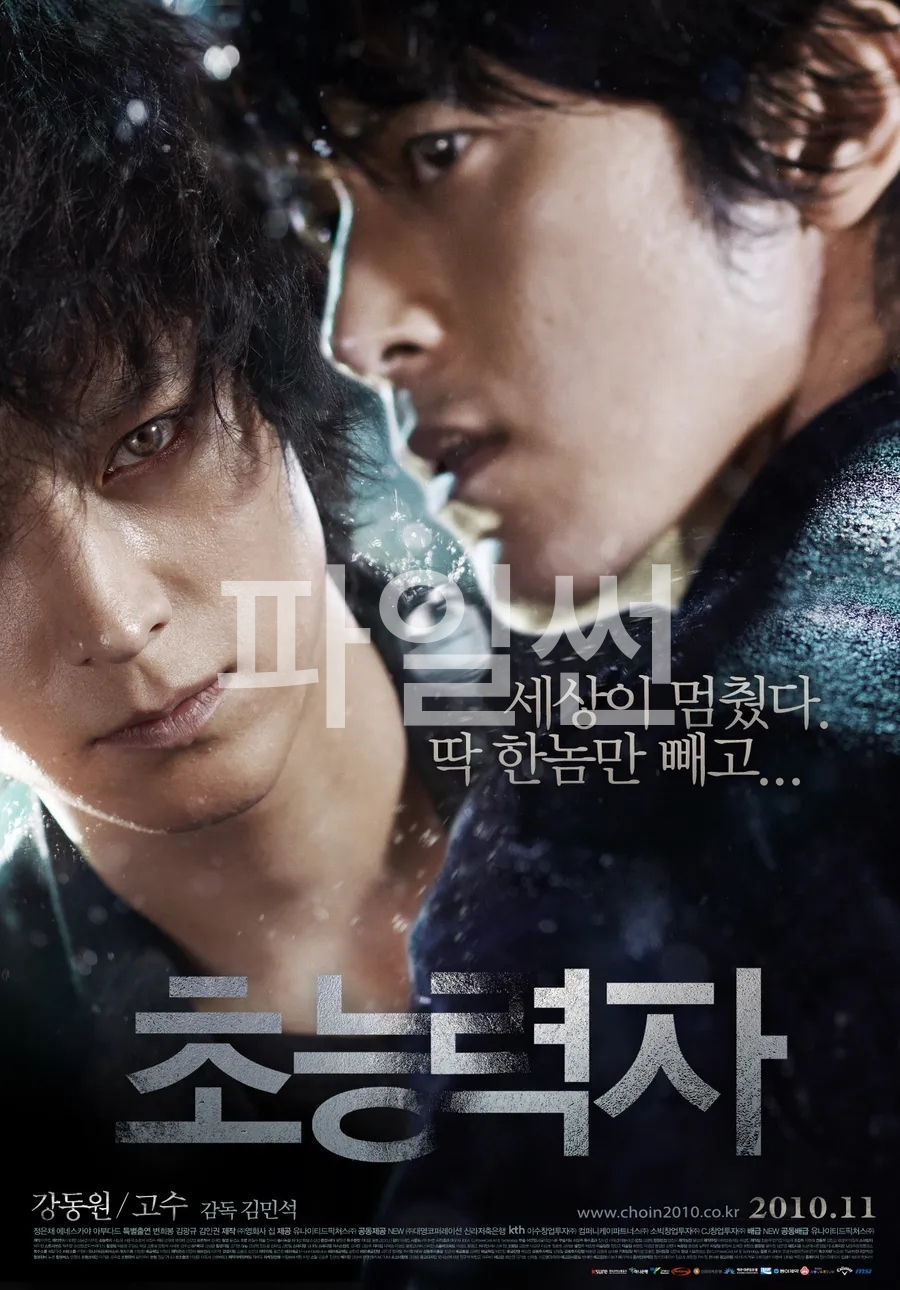 초능력자 · 2010