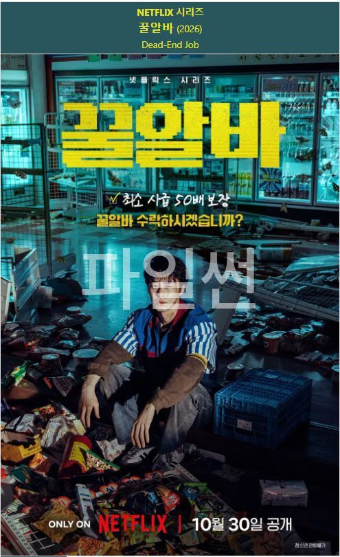 꿀알바 E01-E08 19금1 이재욱 고민시 [완결]