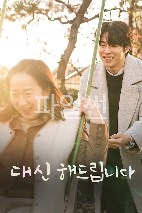 대신해 드립니다 · 2024