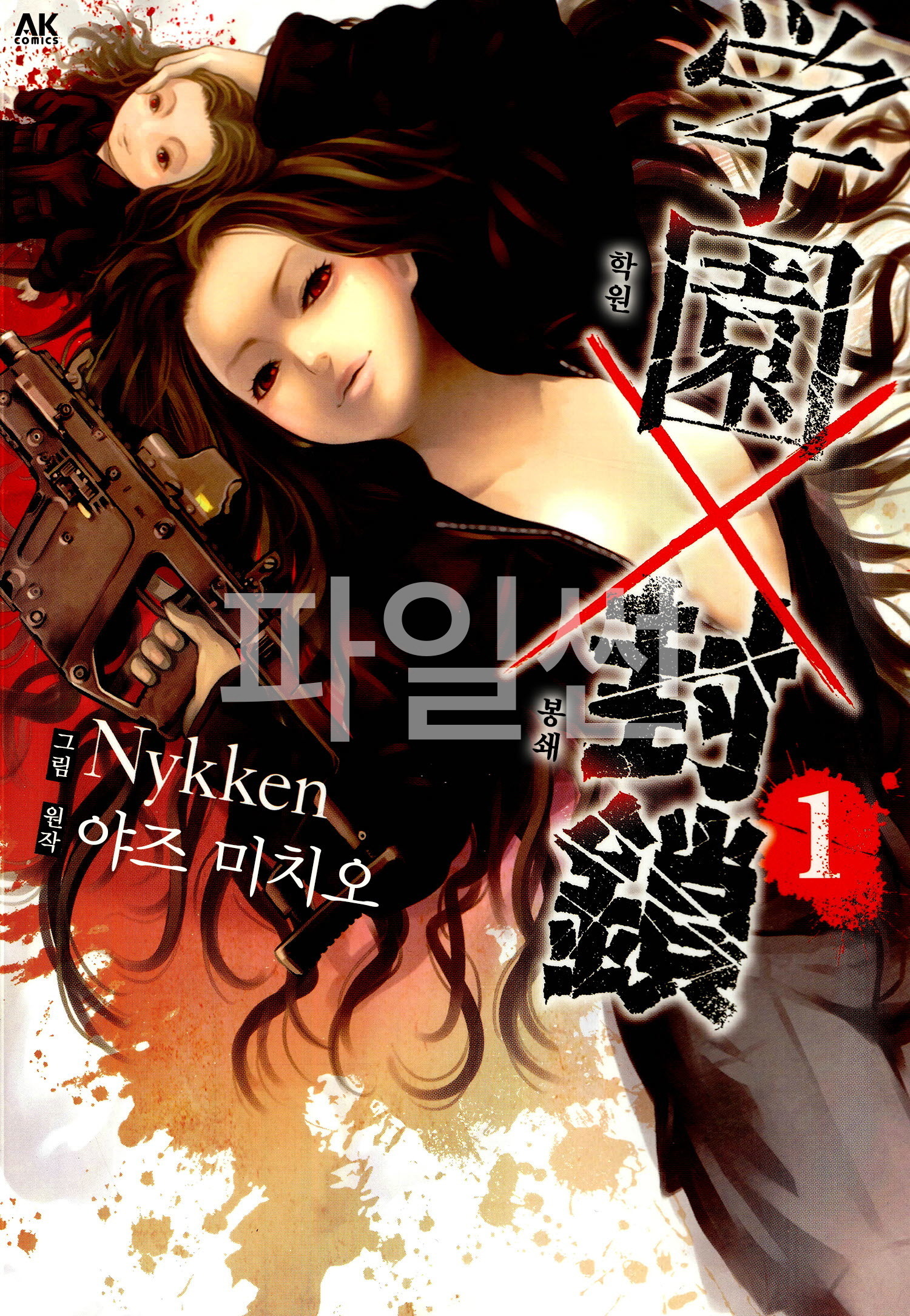 학원X봉쇄 01-80 [완결]