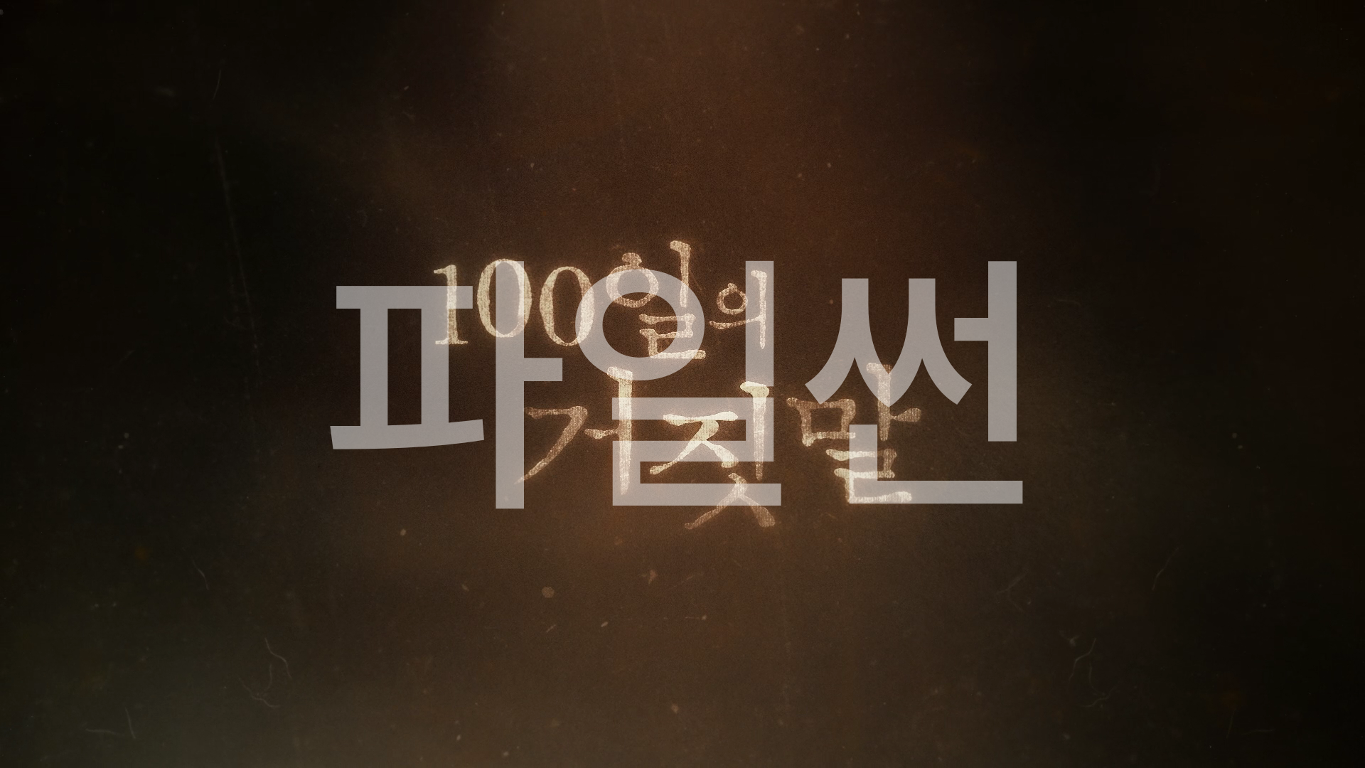 (한글자막)100일의 거짓말.261031.E07.1080p