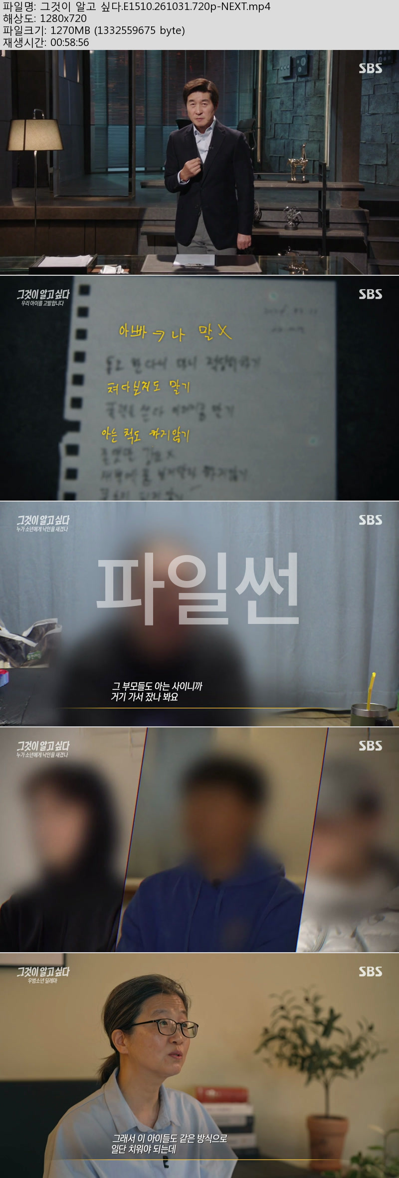 그것이 알고 싶다(우범소년 딜레마).E1510.261031.720p-NEXT