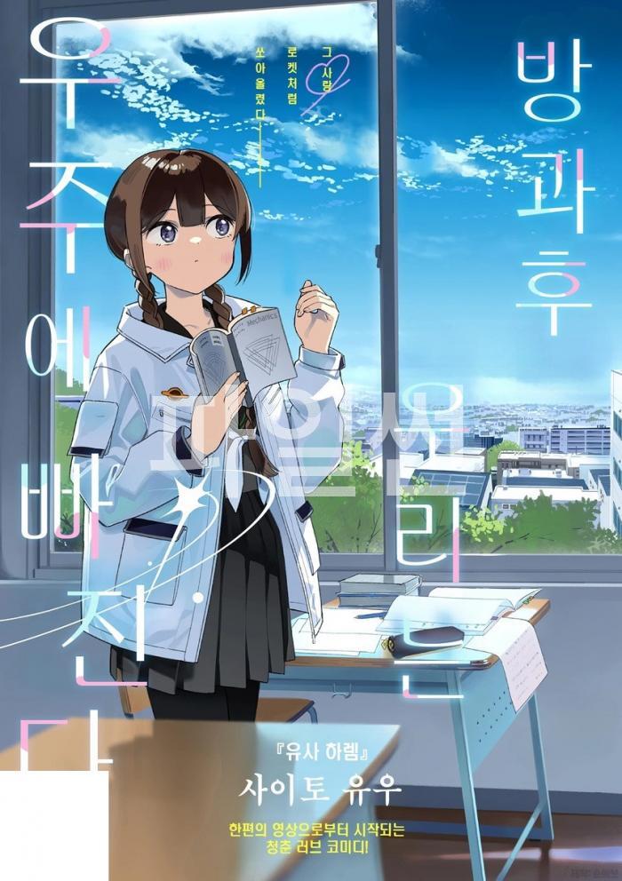 [10-31] 방과 후, 우리는 우주에 빠진다 1~69화