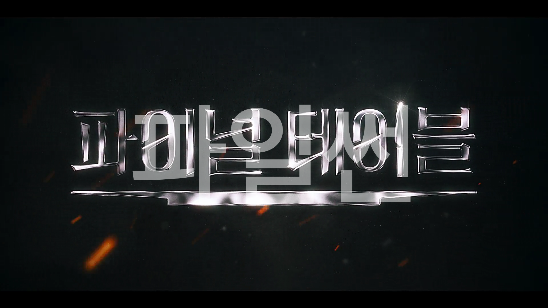 (한글자막)파이널 테이블.261031.E03.1080p