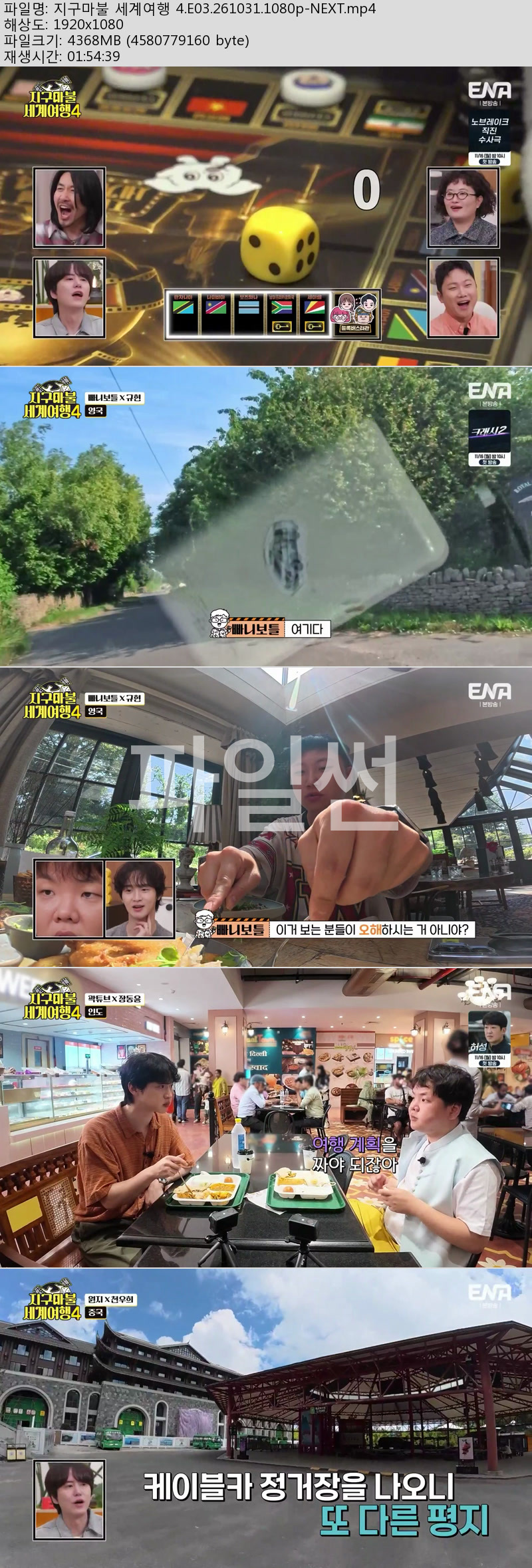 지구마불 세계여행 4.E03.261031.1080p-NEXT