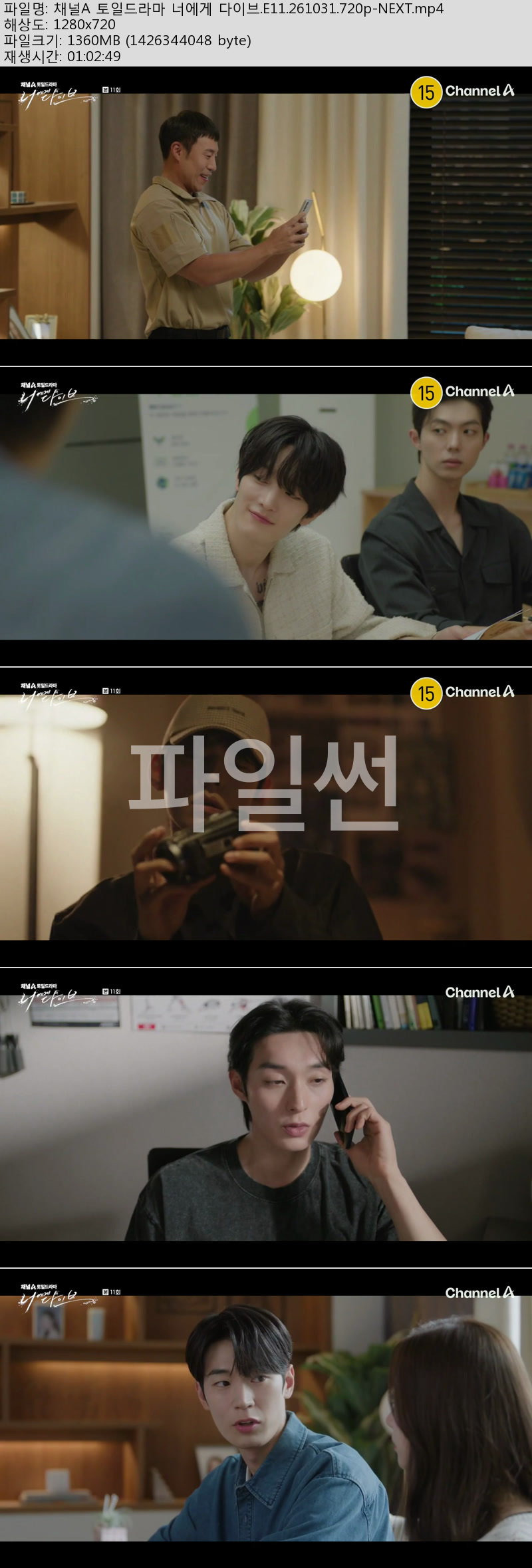 채널A 토일드라마 너에게 다이브.E11.261031.720p-NEXT