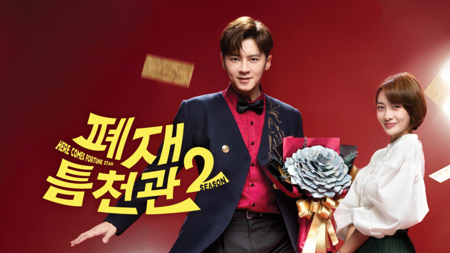 폐재틈천관 시즌2 1회~30회완결