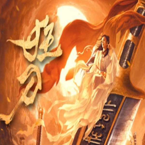 [스티븐킴] 2 0 2 1 최신 중국 무협 액션 (광도) 저장 - 파일썬