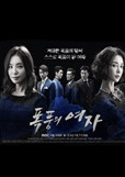폭풍의 여자