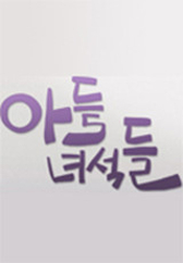 아들 녀석들