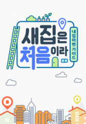 새집은 처음이라