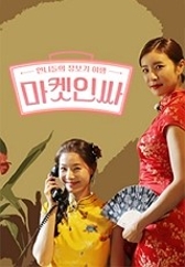 언니들의 장보기 여행 마켓인싸