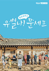 유별나! 문셰프