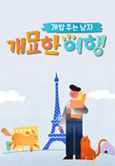 개밥 주는 남자 3 개묘한 여행