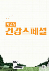 건강스페셜