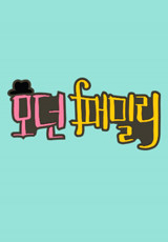모던 패밀리