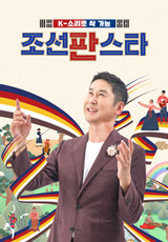 조선판스타