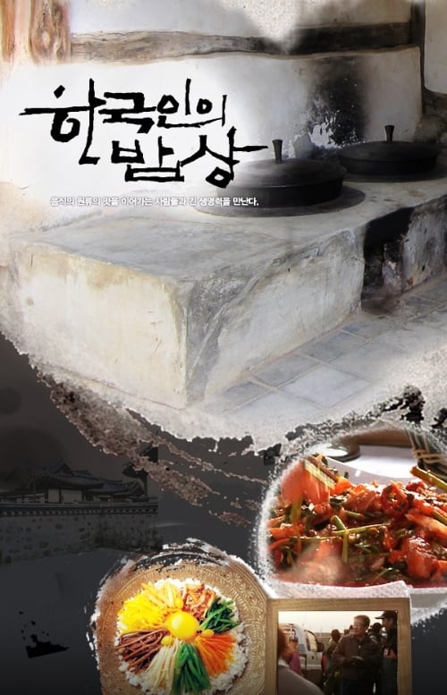 한국인의 팔도밥상