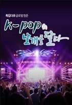 글로벌 청춘, K-POP의 날개를 달다