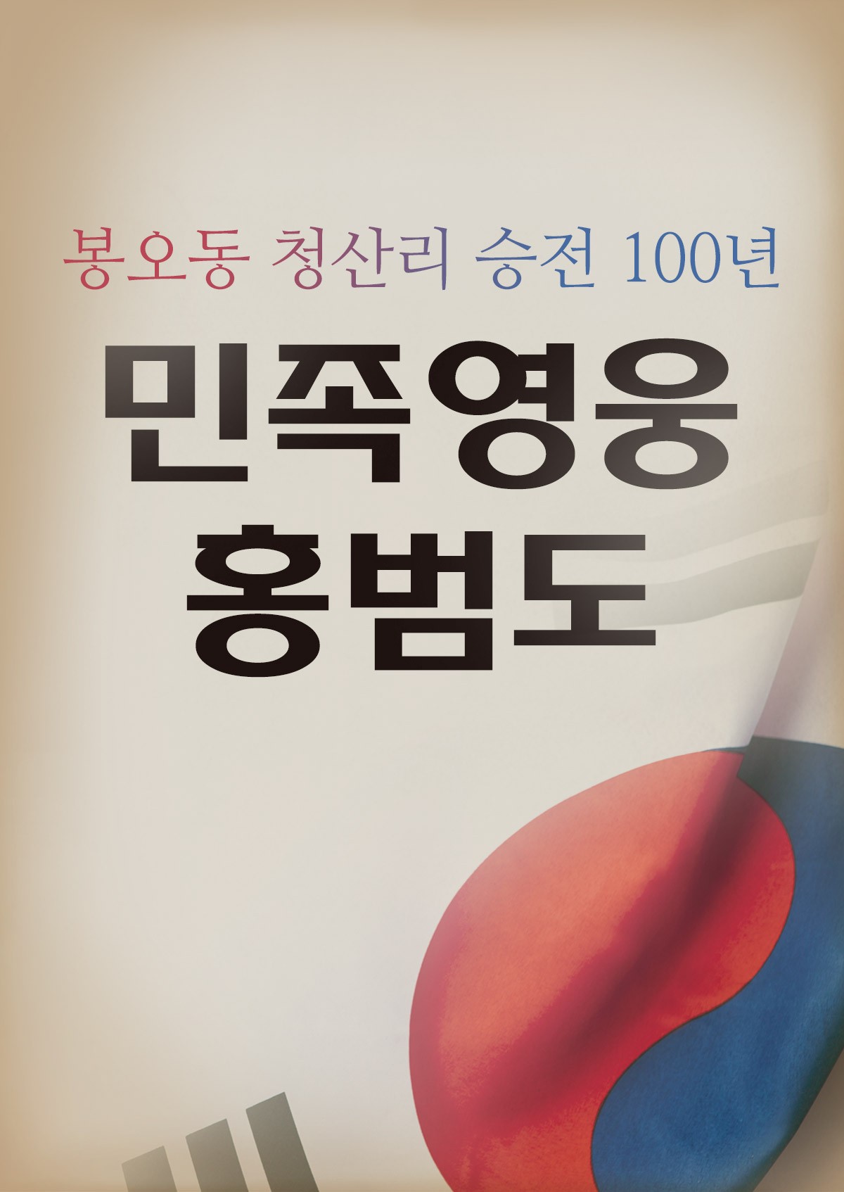 봉오동 청산리 승전 100년 민족영웅 홍범도
