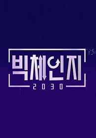 빅체인지 2030