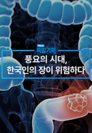 특별기획 풍요의 시대 한국인의 장이 위험하다