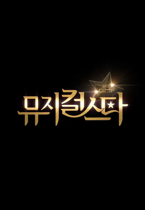 2019 DIMF 뮤지컬 스타