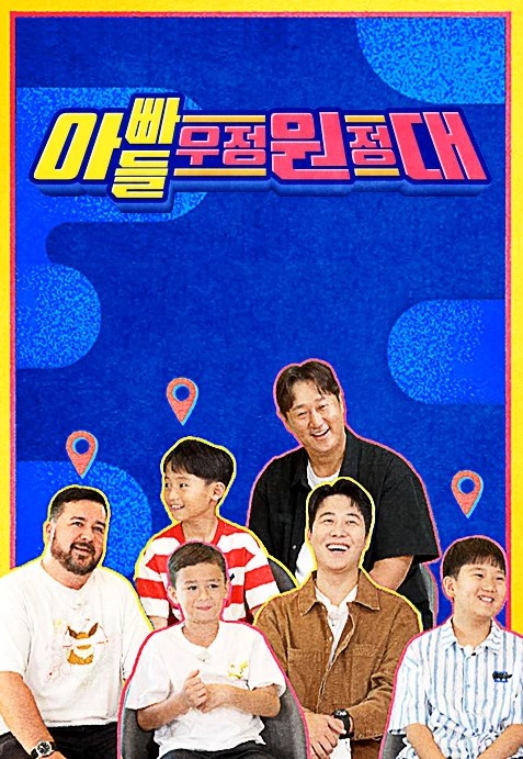 아빠들 우정 원정대