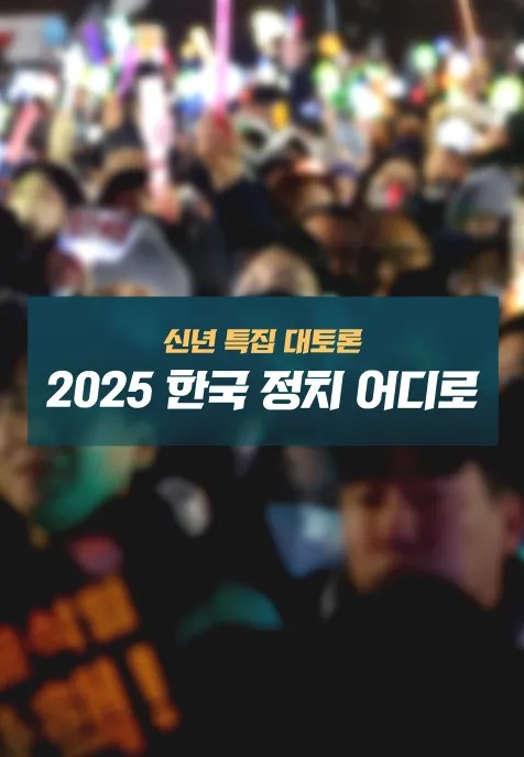 신년 특집 대토론 2025 한국 정치 어디로