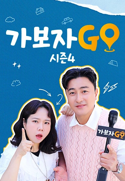 가보자GO 시즌4