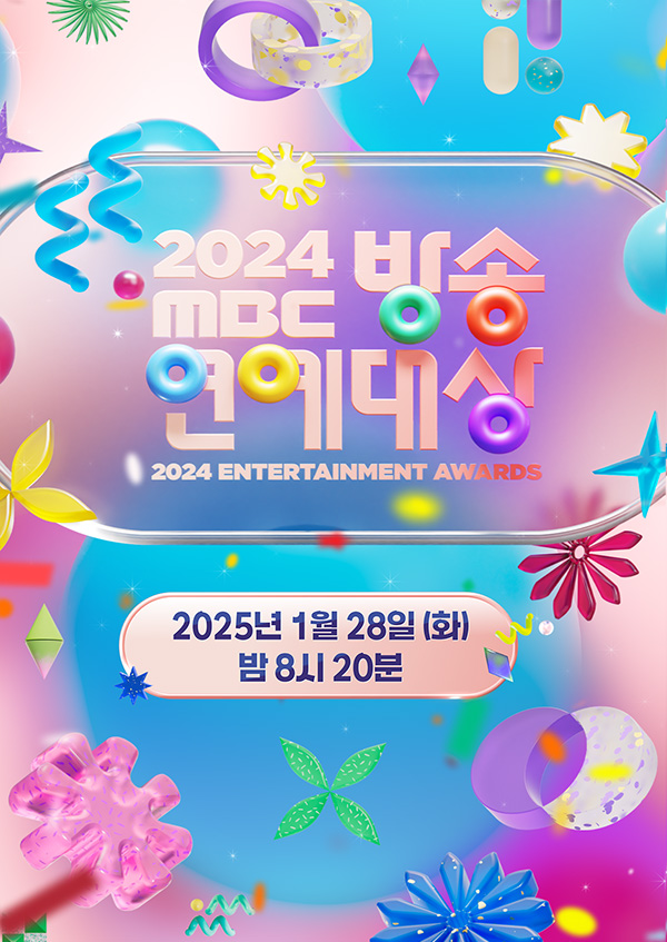 2024 MBC 방송연예대상