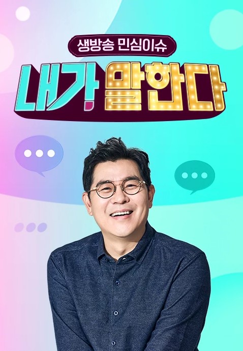 생방송 민심이슈 내가 말한다