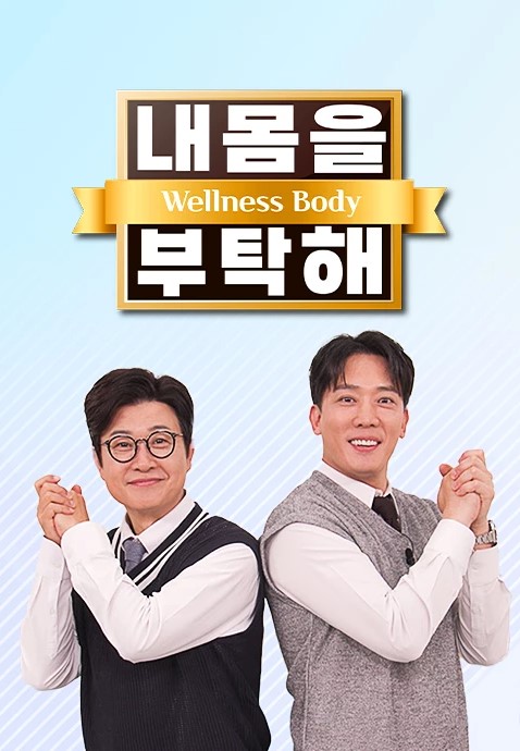 내 몸을 부탁해