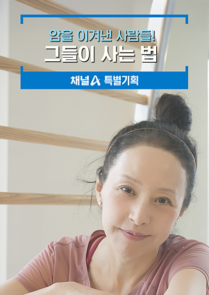 특별기획 암을 이겨낸 사람들! 그들이 사는 법