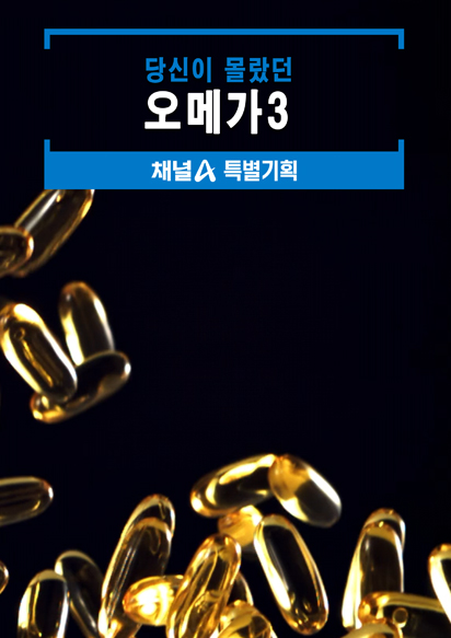 특별기획 당신이 몰랐던 오메가3