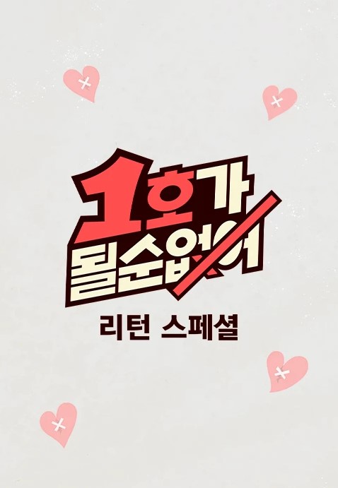 1호가 될 순 없어 리턴 스페셜