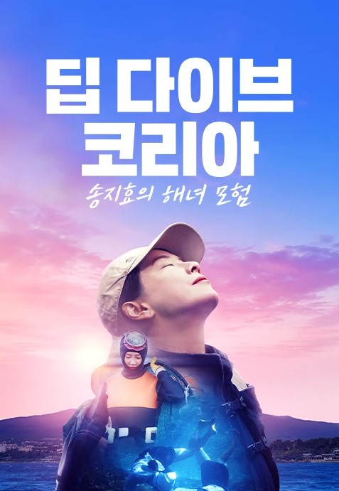 딥 다이브 코리아: 송지효의 해녀 모험