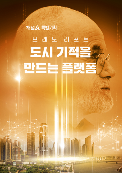 특별기획 모레노 리포트 도시 기적을 만드는 플랫폼