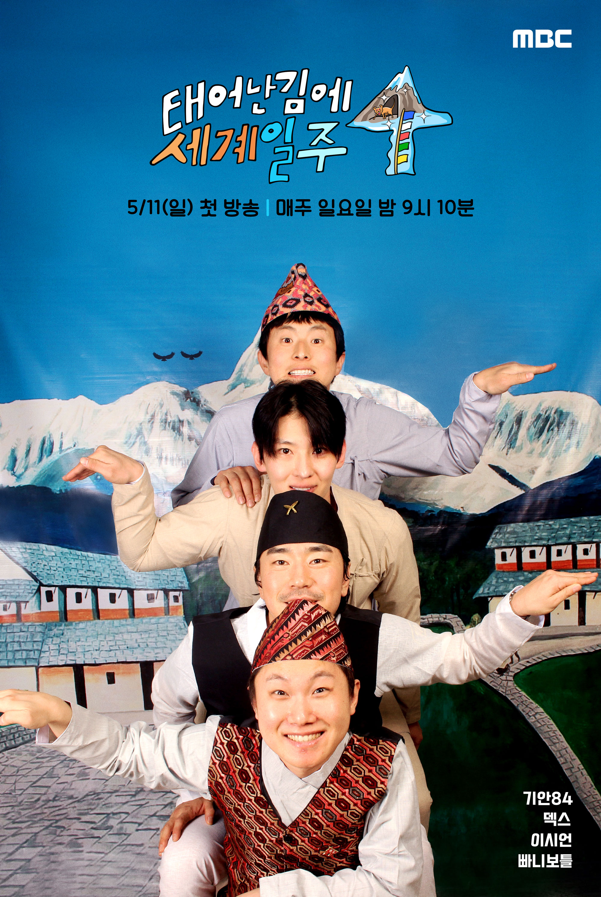 태어난 김에 세계일주4