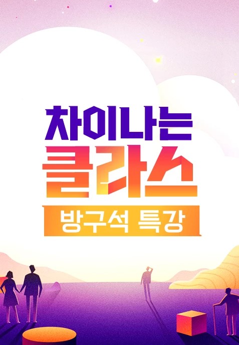 차이나는 클라스-방구석 특강