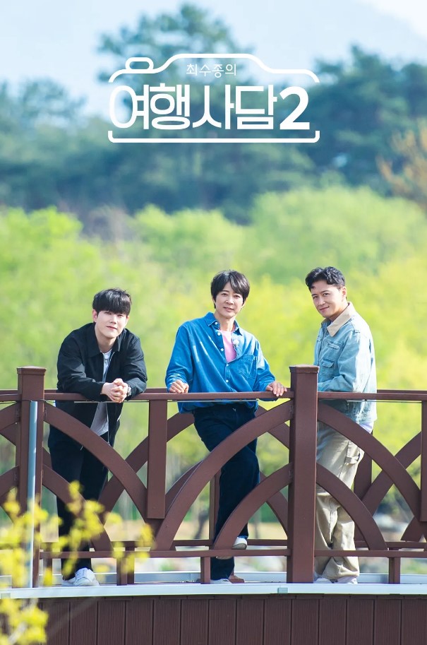최수종의 여행사담2